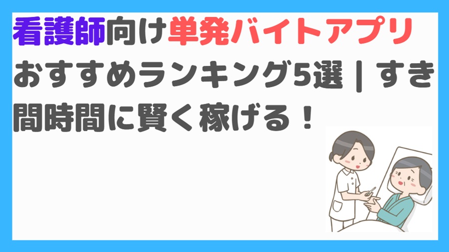 看護師　単発バイト